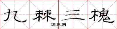范連陞九棘三槐隸書怎么寫