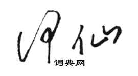 駱恆光何仙草書個性簽名怎么寫