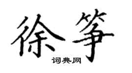 丁謙徐箏楷書個性簽名怎么寫