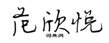 曾慶福范欣悅行書個性簽名怎么寫