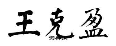 翁闓運王克盈楷書個性簽名怎么寫