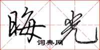 田英章晦光行書怎么寫