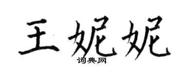 何伯昌王妮妮楷書個性簽名怎么寫