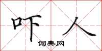 田英章嚇人楷書怎么寫