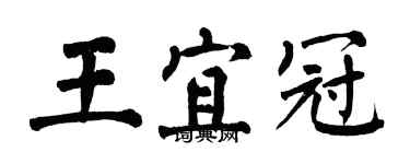 翁闓運王宜冠楷書個性簽名怎么寫