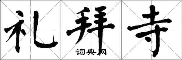 翁闓運禮拜寺楷書怎么寫