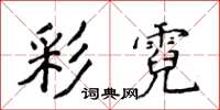 侯登峰彩霓楷書怎么寫