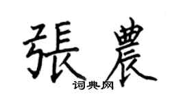 何伯昌張農楷書個性簽名怎么寫