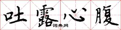 周炳元吐露心腹楷書怎么寫