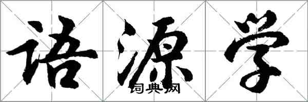 胡問遂語源學行書怎么寫