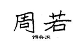 袁強周若楷書個性簽名怎么寫