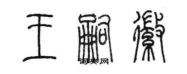 陳墨王嗣徽篆書個性簽名怎么寫