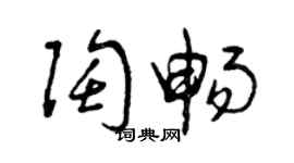 曾慶福陶暢草書個性簽名怎么寫