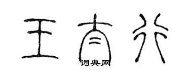 陳聲遠王太行篆書個性簽名怎么寫