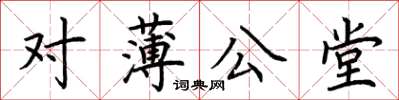 荊霄鵬對薄公堂楷書怎么寫