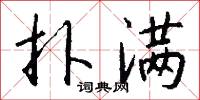 疻痏的意思_疻痏的解釋_國語詞典