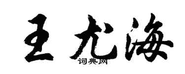 胡問遂王尤海行書個性簽名怎么寫