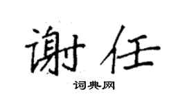 袁強謝任楷書個性簽名怎么寫