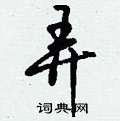 魔硬筆行書書法字典_魔鋼筆行書字帖