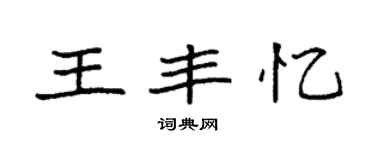 袁強王豐憶楷書個性簽名怎么寫