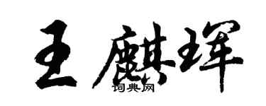 胡問遂王麒琿行書個性簽名怎么寫
