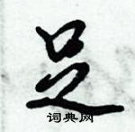 倪偉林寫的硬筆行書足