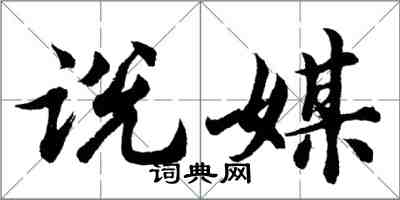 胡問遂說媒行書怎么寫