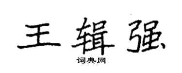 袁強王輯強楷書個性簽名怎么寫