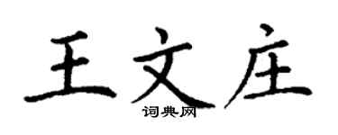 丁謙王文莊楷書個性簽名怎么寫