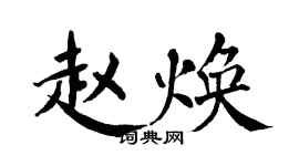 翁闓運趙煥楷書個性簽名怎么寫