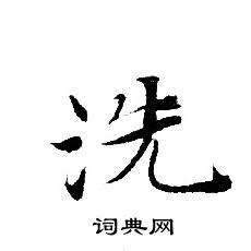 轉輪聖王經寫的洗