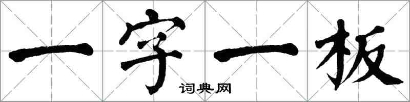翁闓運一字一板楷書怎么寫
