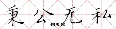 黃華生秉公無私楷書怎么寫