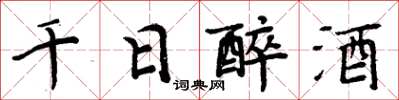 周炳元千日醉酒楷書怎么寫