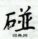 周炳元寫的硬筆楷書碰