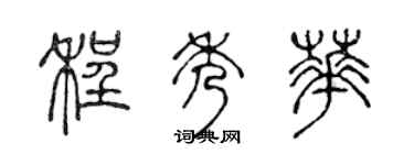 陳聲遠程秀華篆書個性簽名怎么寫