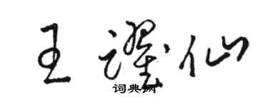 駱恆光王躍仙草書個性簽名怎么寫