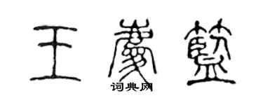 陳聲遠王慶藍篆書個性簽名怎么寫