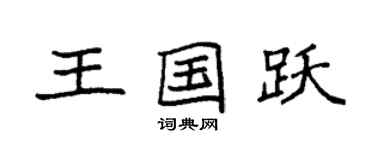 袁強王國躍楷書個性簽名怎么寫