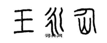 曾慶福王永仙篆書個性簽名怎么寫