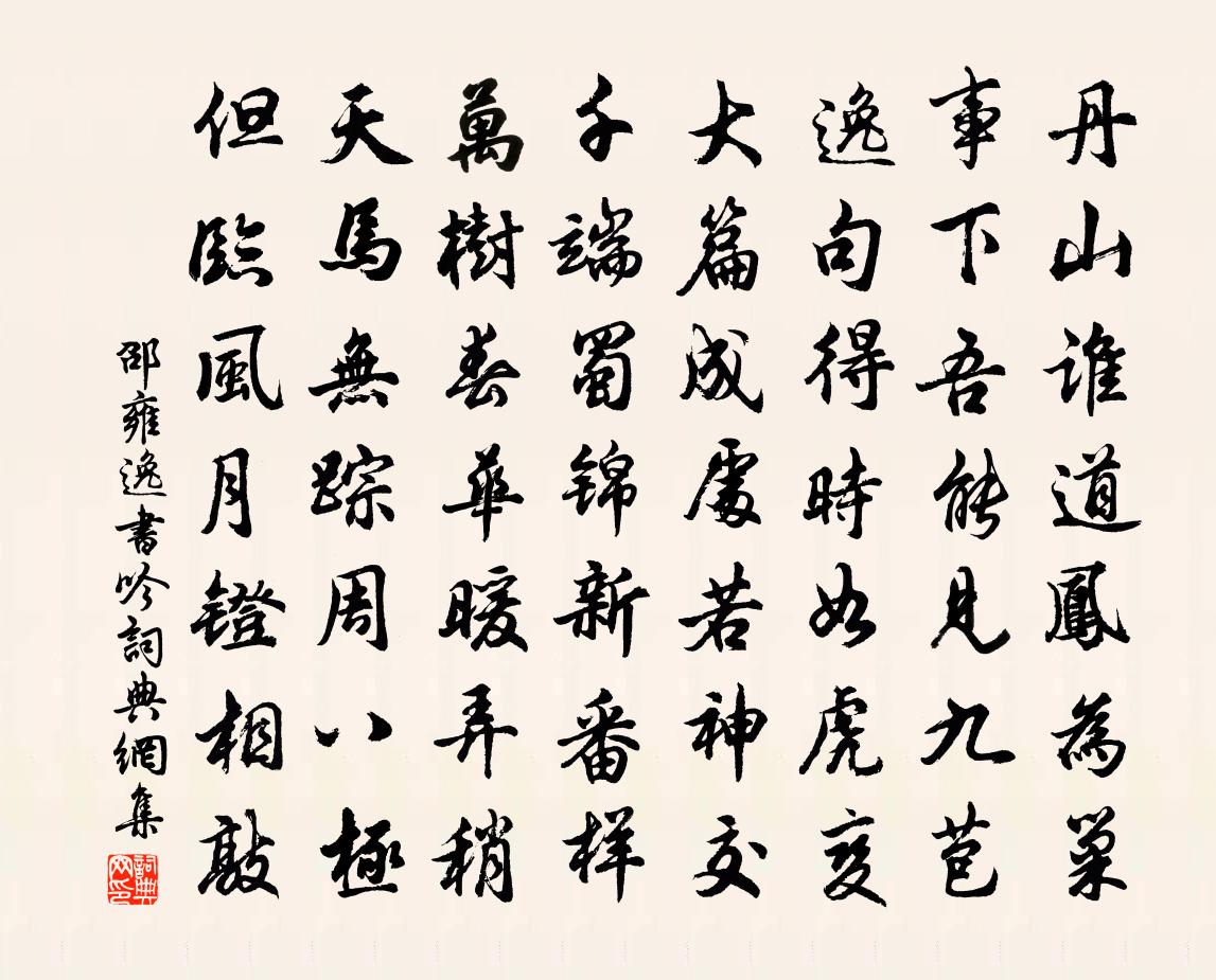 邵雍逸書吟書法作品欣賞