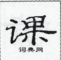 范連陞寫的硬筆隸書課