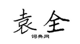 袁強袁全楷書個性簽名怎么寫