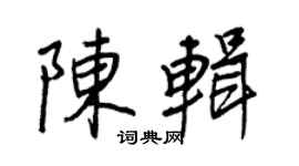 王正良陳輯行書個性簽名怎么寫