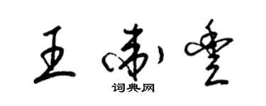 梁錦英王衛豐草書個性簽名怎么寫