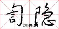 訇棱的意思_訇棱的解釋_國語詞典
