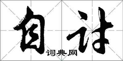 胡問遂自討行書怎么寫