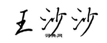王正良王沙沙行書個性簽名怎么寫