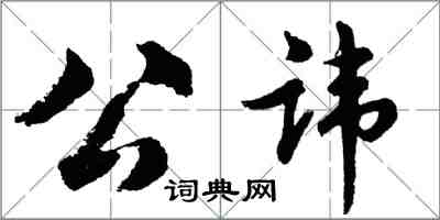 胡問遂公諱行書怎么寫