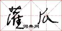 王冬齡灌瓜草書怎么寫